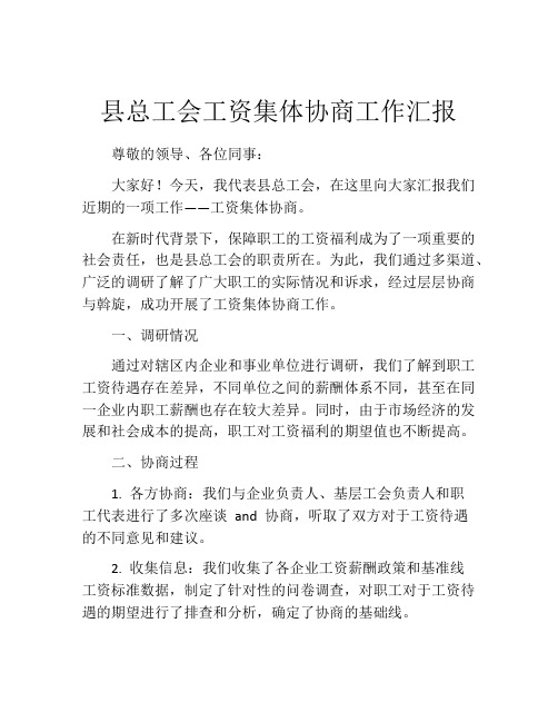 县总工会工资集体协商工作汇报