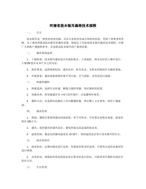 河南省段木银耳栽培技术规程