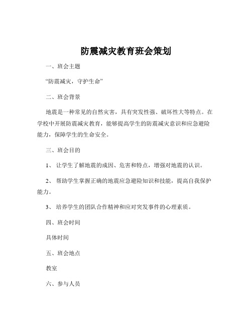 防震减灾教育班会策划