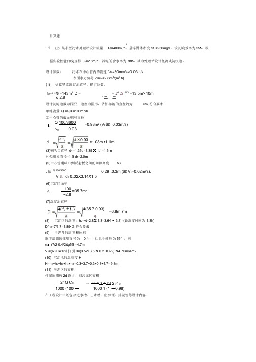 水污染控制工程计算题解析