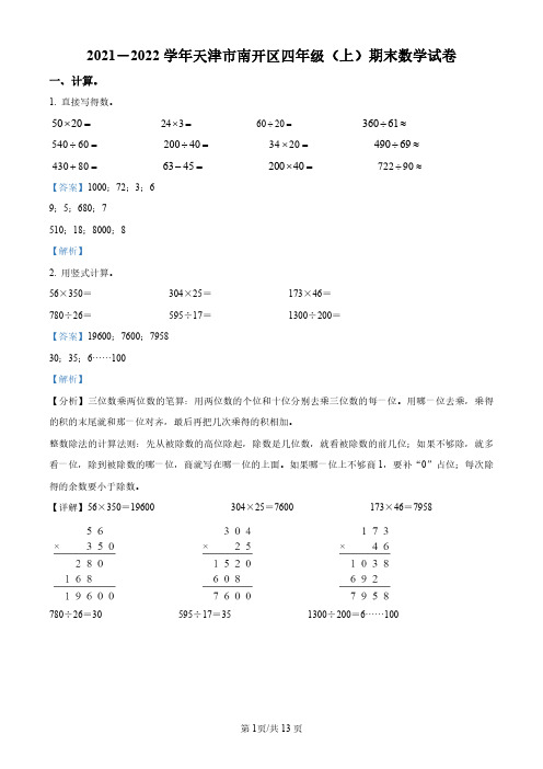 2021-2022学年天津市南开区人教版四年级上册期末测试数学试卷(解析版)