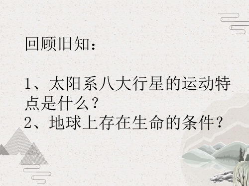 人教版高中地理必修一第一章第二节太阳对地球的影响 课件(共23张PPT)