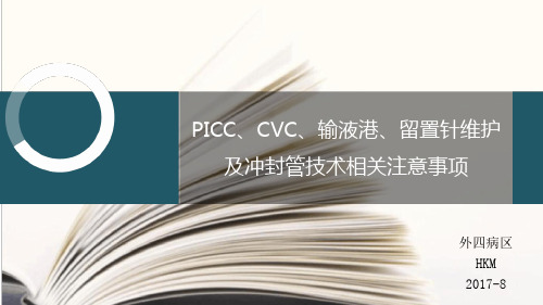 PICC、cvc、输液港维护的及冲封管技术相关注意事项.ppt