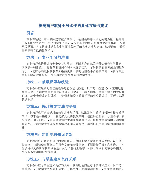 提高高中教师业务水平的具体方法与建议