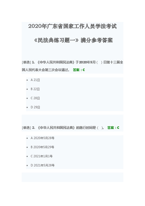 2020年广东省国家工作人员学法考试《民法典练习题一》满分参考答案