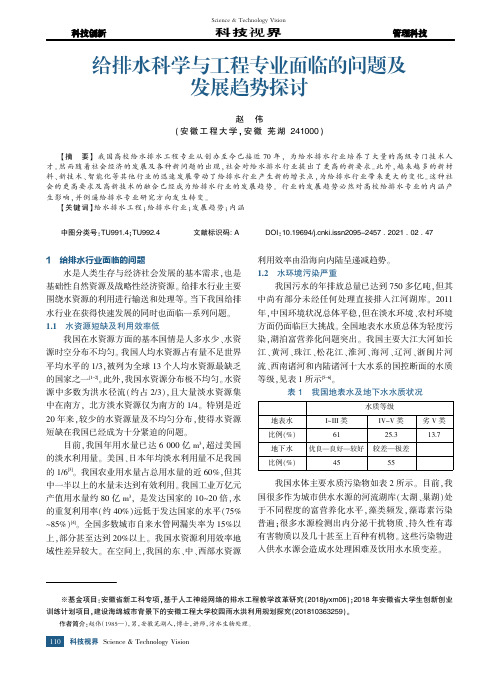 给排水科学与工程专业面临的问题及发展趋势探讨