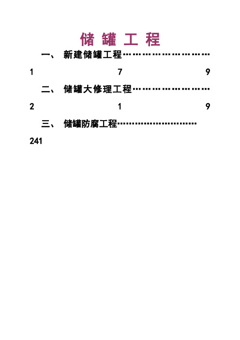 储罐工程交工技术文件全套表格