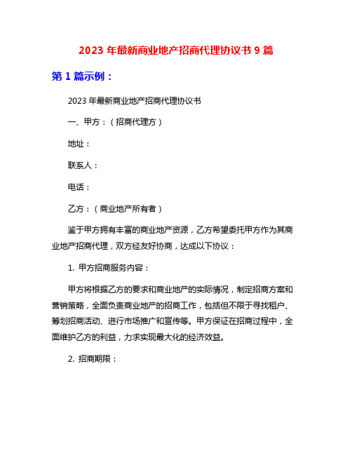 2023年最新商业地产招商代理协议书9篇