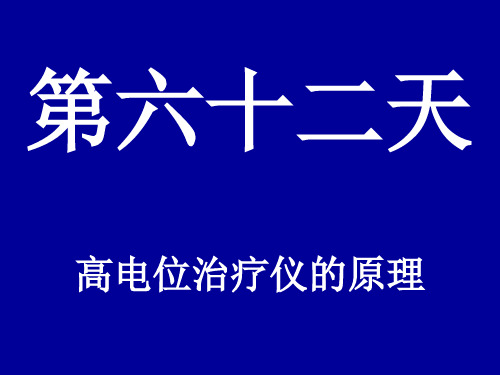 高电位治疗仪的原理