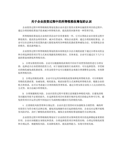 关于企业投资过程中的所得税税收筹划的认识