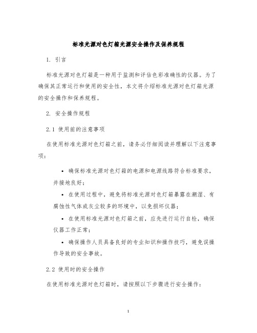 标准光源对色灯箱光源安全操作及保养规程