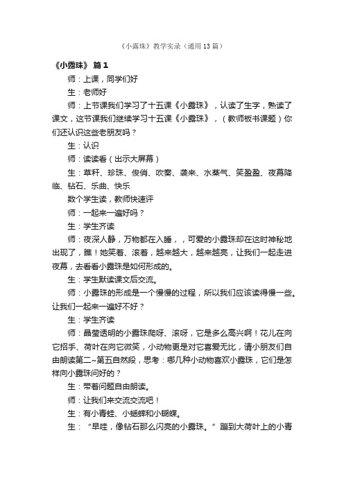 《小露珠》教学实录(通用13篇)