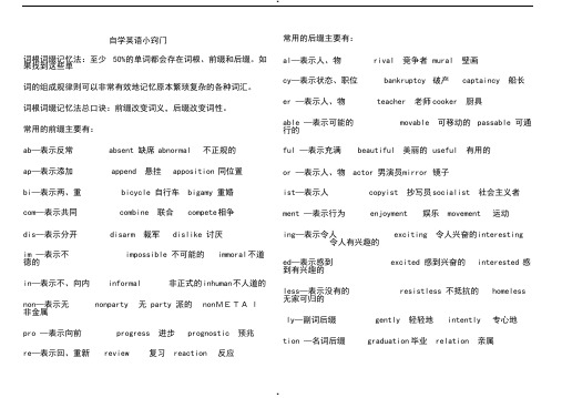 自学英语小窍门(词根词缀)