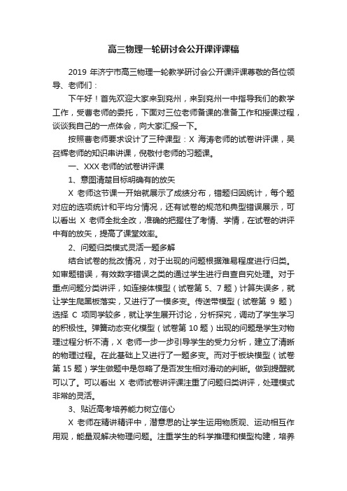 高三物理一轮研讨会公开课评课稿