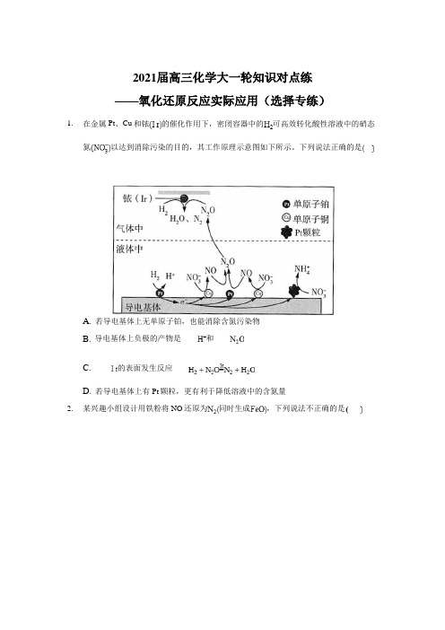 2021届高三化学大一轮知识对点练——氧化还原反应实际应用(选择专练)