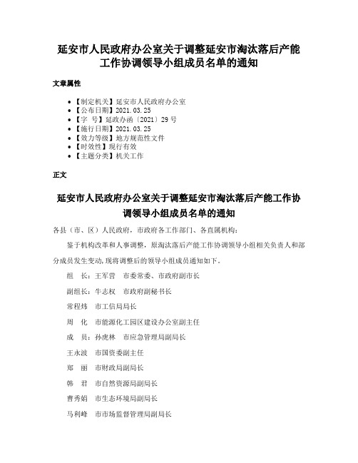 延安市人民政府办公室关于调整延安市淘汰落后产能工作协调领导小组成员名单的通知