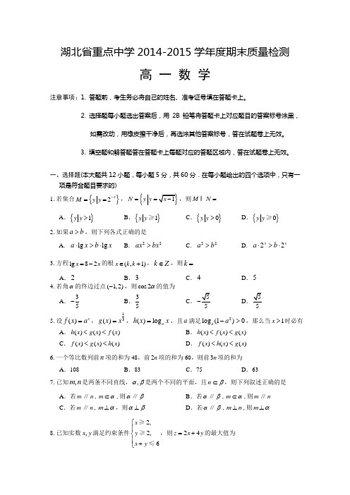 湖北省重点中学2014-2015学年下学期期末考试高一数学试题Word版含答案