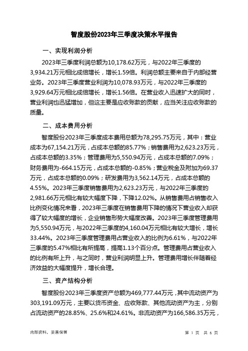 000676智度股份2023年三季度决策水平分析报告