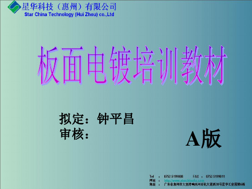 板面电镀培训教材