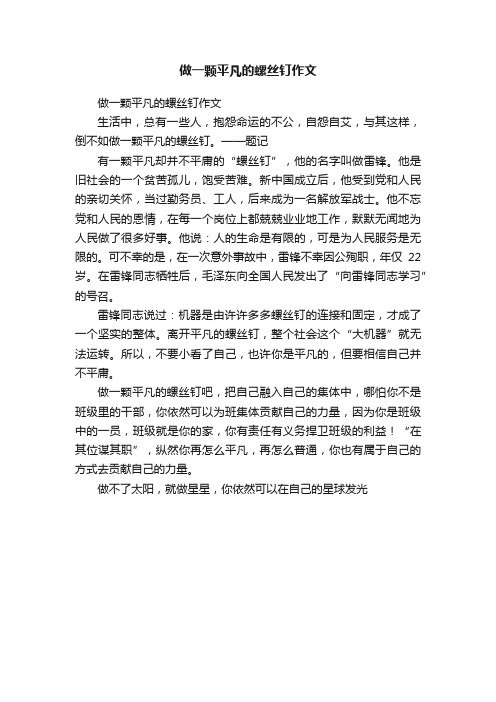 做一颗平凡的螺丝钉作文