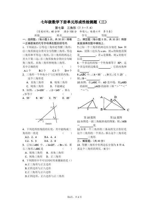 七年级数学下册单元形成性检测题(第七章)