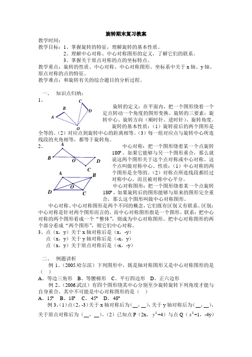 旋转复习课教案