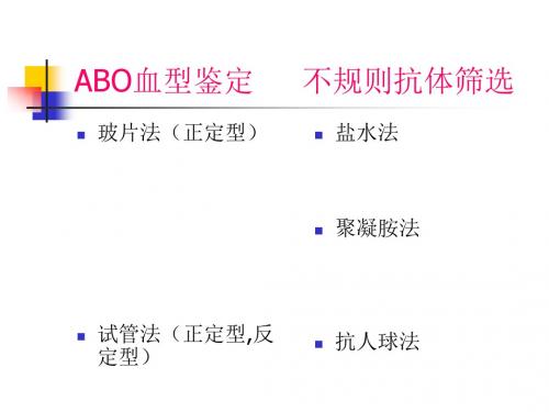 血型鉴定方法