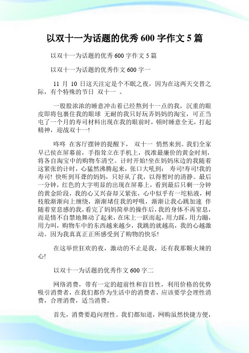 以双十一为话题的优秀600字作文5篇.doc