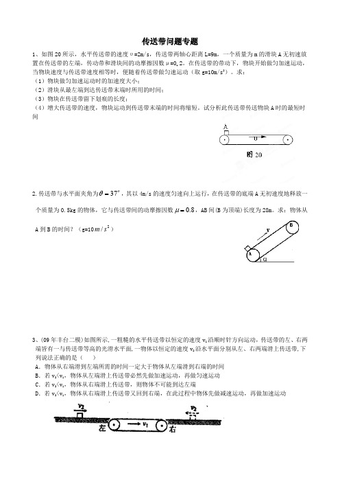 传送带问题专题