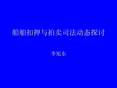 船舶扣押与拍卖司法动态探讨