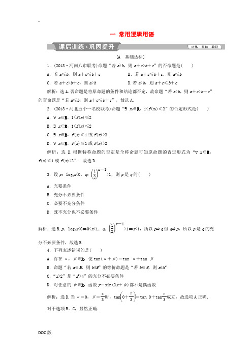 高中数学 一 常用逻辑用语课后训练巩固提升 新人教A版高二选修2-1数学试题