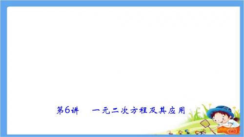 各版本通用2018年中考数学重点复习第6讲《一元二次方程及其应用》ppt课件(含答案)