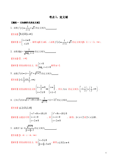 高考数学复习一轮复习笔记 考点01 定义域(练习)(解析版)