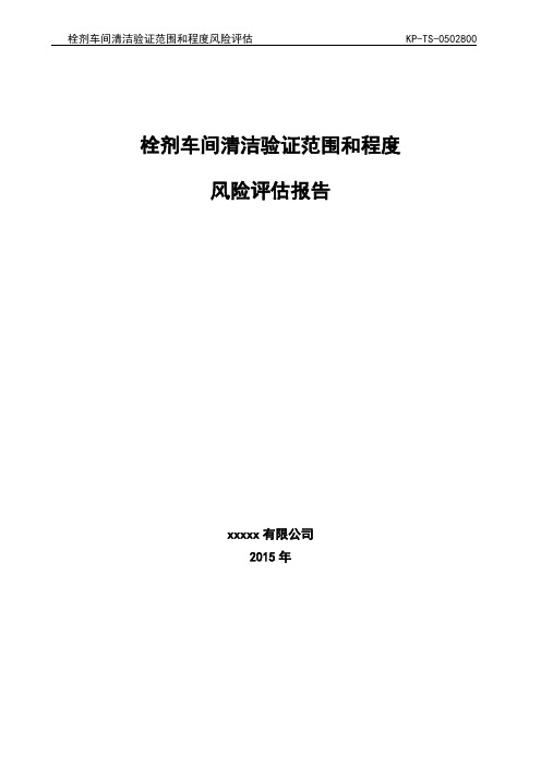 栓剂车间清洁验证风险评估报告