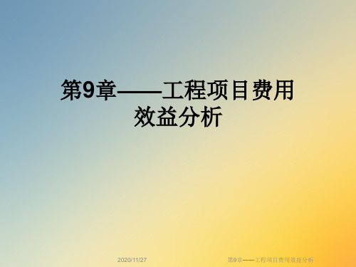 第9章——工程项目费用效益分析