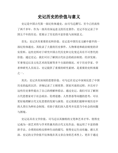 史记历史的价值与意义