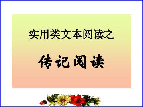 实用类文本之传记阅读