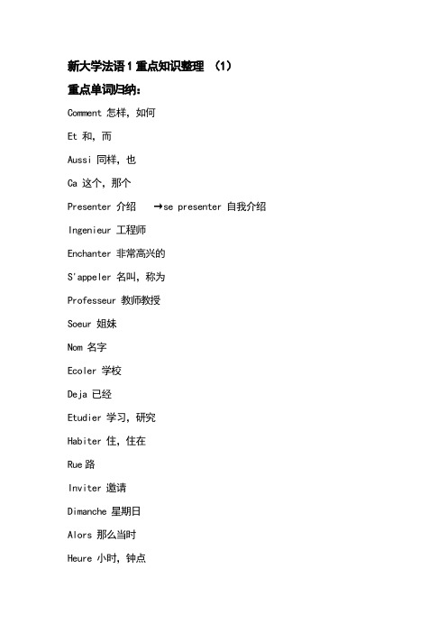 新大学法语1重点知识整理