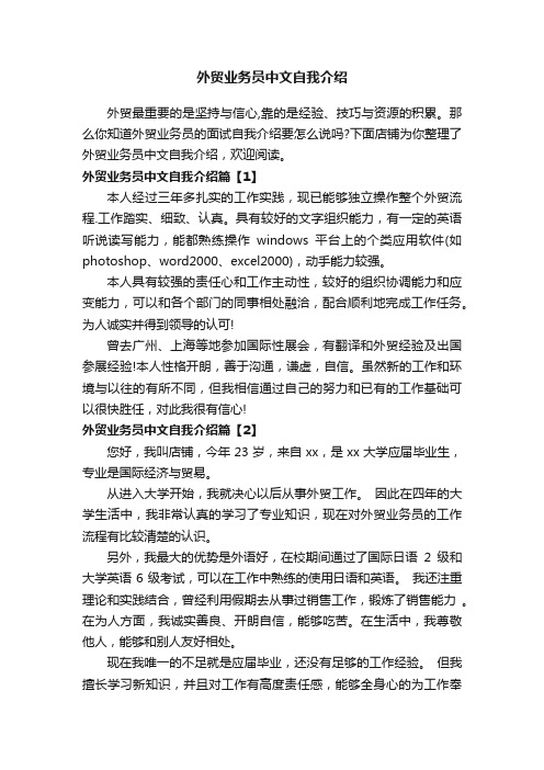 外贸业务员中文自我介绍