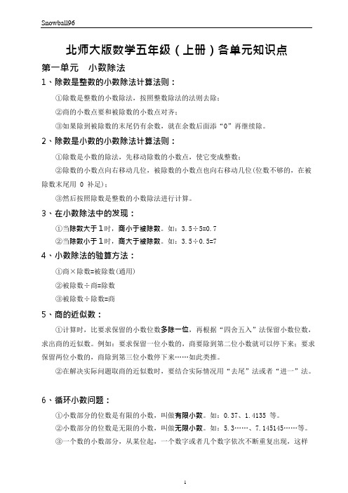 (完整)最新北师大版数学五年级上册知识点总结及配套练习,推荐文档