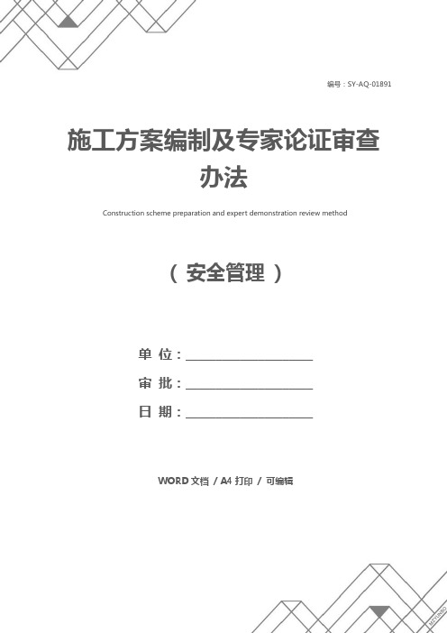 施工方案编制及专家论证审查办法