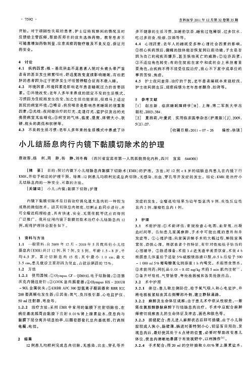 小儿结肠息肉行内镜下黏膜切除术的护理