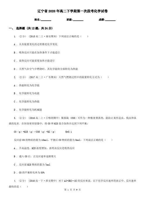 辽宁省2020年高二下学期第一次段考化学试卷