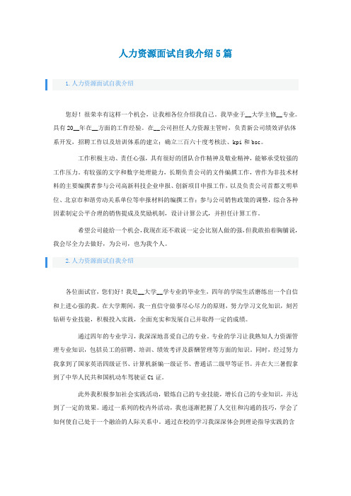 人力资源面试自我介绍5篇