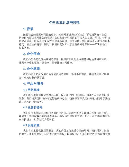 GYB创业计划书网吧