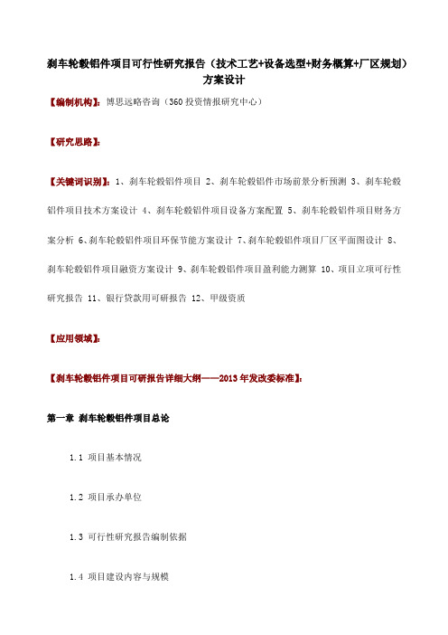 刹车轮毂铝件项目可行性研究报告技术工艺设备选型财务概算厂区规划方案设计