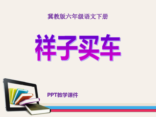 语文六下《祥子买车》课件下载