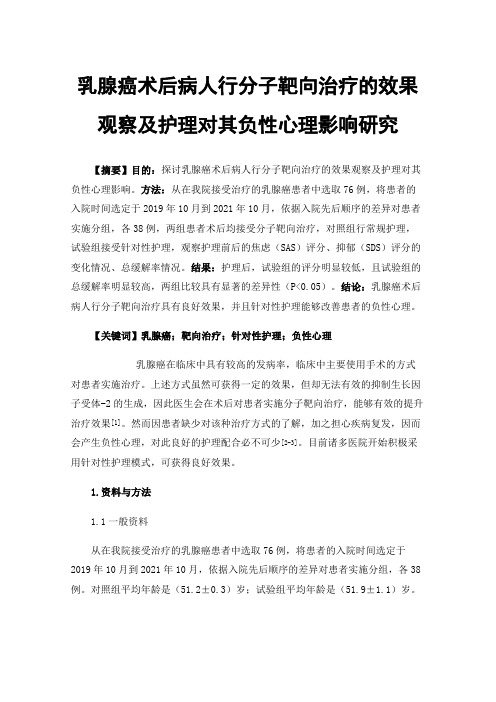 乳腺癌术后病人行分子靶向治疗的效果观察及护理对其负性心理影响研究