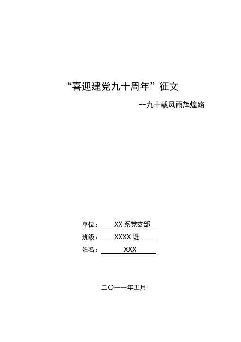 “庆建党九十周年”征文