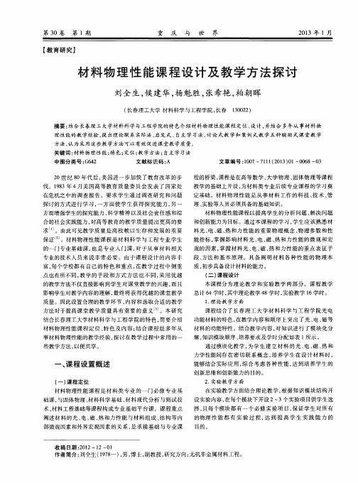 材料物理性能课程设计及教学方法探讨